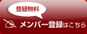 登録無料、新規メンバー登録はこちら