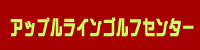 アップルラインゴルフセンター