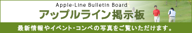 アップルライン掲示板