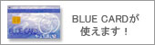 ブルーカードが使用できます!