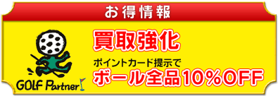 ゴルフパートナー長野アップルライン店の【お得情報】