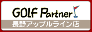 ゴルフパートナー長野アップルライン店