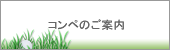 コンペ開催のご案内