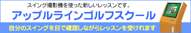アップルラインゴルフスクール
