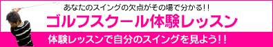 ゴルフスクール体験レッスン