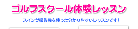 アップルラインゴルフスクール体験レッスン