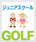 ジュニアスクールご案内!
