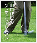 山口欽也のワンポイントレッスン